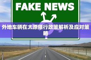 外地车辆在太原限行政策解析及应对策略