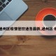 【通州区疫情管控通告最新,通州区 疫情】