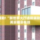 必看教程“欢乐麻将怎么开挂”其实确实有挂