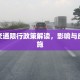 乐亭交通限行政策解读，影响与应对措施