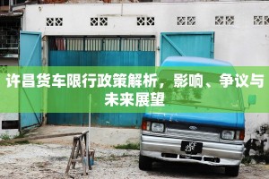 许昌货车限行政策解析，影响、争议与未来展望