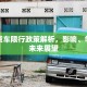 许昌货车限行政策解析，影响、争议与未来展望