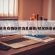 明光市疫情防控消息最新/明光防疫通告