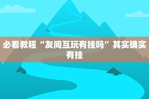 教程辅助!“微乐如何让系统发好牌”其实确实有挂