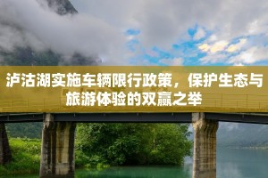 泸沽湖实施车辆限行政策，保护生态与旅游体验的双赢之举