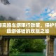 泸沽湖实施车辆限行政策，保护生态与旅游体验的双赢之举