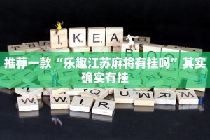推荐一款“乐趣江苏麻将有挂吗”其实确实有挂