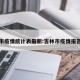 吉林市疫情统计表最新:吉林市疫情报告最新