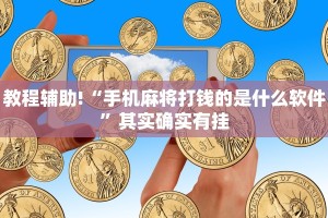 必看教程“微乐江苏麻将可以开挂吗”其实确实有挂