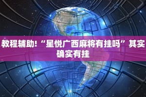 教程辅助!“星悦广西麻将有挂吗”其实确实有挂