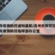 高州市疫情防控通知最新/高州市新型冠状病毒肺炎疫情防控指挥部办公室