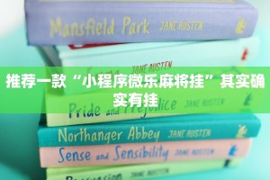 必看教程“中至南昌麻将怎么开挂”其实确实有挂