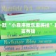 推荐一款“小程序微乐麻将挂”其实确实有挂