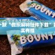 必看教程“财神十三水有挂吗”其实确实有挂