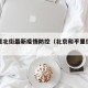和平里北街最新疫情防控（北京和平里街道疫情）