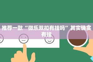 推荐一款“微乐双扣有挂吗”其实确实有挂