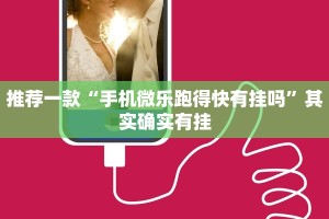 推荐一款“手机微乐跑得快有挂吗”其实确实有挂