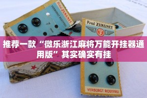 推荐一款“微乐浙江麻将万能开挂器通用版”其实确实有挂