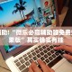 教程辅助!“微乐必赢辅助器免费安装苹果版”其实确实有挂