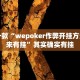 教程辅助!“微乐跑得快免费开挂神器下载”其实确实有挂