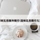 深圳元旦限外限行:深圳元旦限行几天