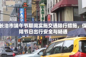 长治市端午节期间实施交通限行措施，保障节日出行安全与畅通