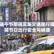 长治市端午节期间实施交通限行措施，保障节日出行安全与畅通