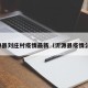 沂源县刘庄村疫情最新（沂源县疫情公告）