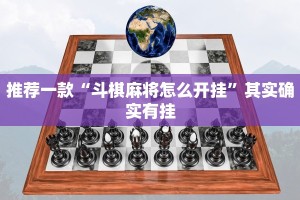 教程辅助!“手机字牌可以开挂吗”其实确实有挂