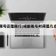 成都限号还是限行/成都限号时间是几点到几点呢