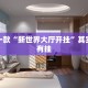 必看教程“蛮籽麻将重庆开挂免费软件下载”其实确实有挂