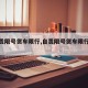【自贡限号货车限行,自贡限号货车限行时间】
