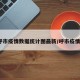 呼市疫情数据统计图最新/呼市疫情?