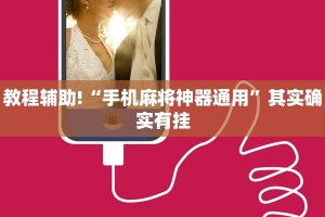 教程辅助!“手机麻将神器通用”其实确实有挂