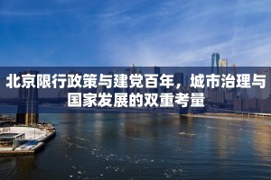 北京限行政策与建党百年，城市治理与国家发展的双重考量
