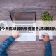【今天陈埭最新疫情报告,陈埭镇新闻】