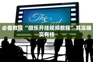必看教程“微乐开挂视频教程”其实确实有挂