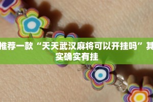 必看教程“微乐麻将小程序必赢神器免费安装”其实确实有挂