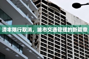 清丰限行取消，城市交通管理的新篇章
