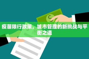 疫苗限行政策，城市管理的新挑战与平衡之道