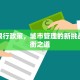 疫苗限行政策，城市管理的新挑战与平衡之道