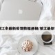 【镇江市最新疫情数据通报/镇江最新情况】