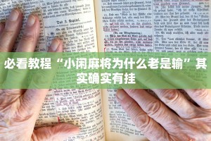 必看教程“微信里打麻将必赢神器开挂方法”其实确实有挂