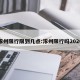 涿州限行限到几点:涿州限行吗2020