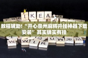 教程辅助!“开心泉州麻将开挂神器下载安装”其实确实有挂