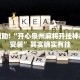 教程辅助!“开心泉州麻将开挂神器下载安装”其实确实有挂