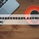 【永清县最新疫情报道通知,永清疫情防控最新通知】