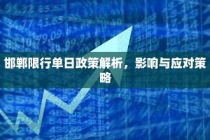 邯郸限行单日政策解析，影响与应对策略