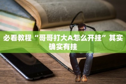 必看教程“友友联盟牛牛系统发牌有规律吗”其实确实有挂