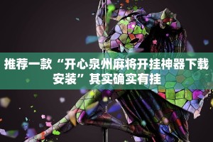 推荐一款“开心泉州麻将开挂神器下载安装”其实确实有挂